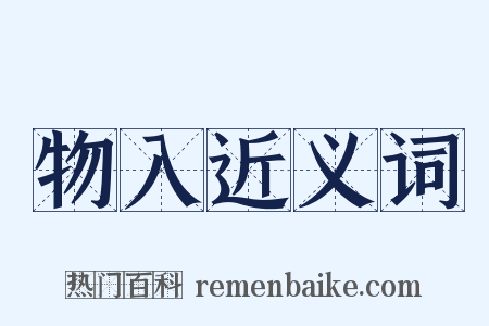 物入近义词是什么意思的图片